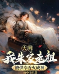 大明：我朱家老祖，被供奉香火成神