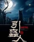 引虫人 小说