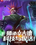 师承辛吉德,科技与狠活英雄小说网