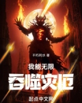 无限惊悚:我能吞噬恐惧