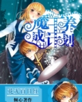魔王养成计划橙光游戏