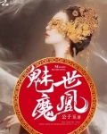 魅世魔凰公子玉笔趣阁