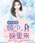 重生暖婚：顾少，碗里来