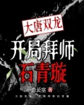 大唐双龙开局拜师石青璇下载