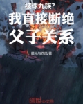 被诛九族?我直接断绝父子关系了