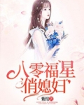 八零福星俏媳妇全文免费阅读 小说