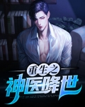 重生之神医降世