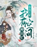 农女王妃:我有空间种田忙 第85章