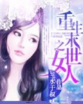 重生末世之女人全文免费