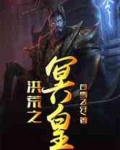 洪荒之冥皇