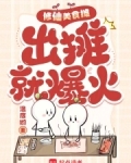 修仙美食摊,出摊就爆火