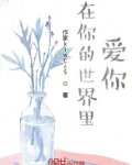 去你的世界爱你免费观看