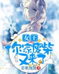 女王,你家废柴又来了 慕紫靓靓