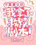 守寡重生后，我拿了救赎剧本！