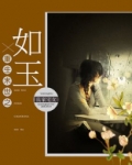 重生末世之如玉