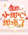 霸道校草的独家小甜心