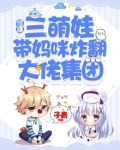仨萌宝带着妈咪找爹地免费阅读