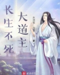 长生不死大道主下载