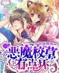 恶魔校草有点坏:少爷,别吻我漫画