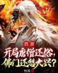 西游:开局唐僧还俗,佛门还想大兴? 怜风