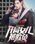 重回1988开局女儿被欺负小说