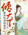 倾世宠妻侯爷夫人不好惹