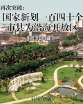 决定新划入沿海开放区140个市县包括什么