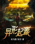 异形起源 有兴趣才快乐