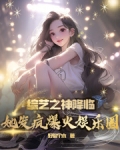 综艺之神眷顾