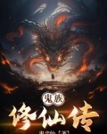 鬼族修仙传