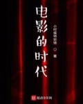 电影的时代背景