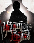 诡画连篇