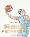 称霸篮坛,从抽中天勾技能开始 最新