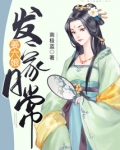 姜六娘发家日常TXT下载百度云