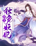 冷王独宠替嫁毒妃倾天下免费全集
