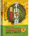 茅山后裔之太平邪云在线听书