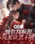 她软糯可欺全文免费阅读