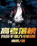高考落榜我反手加入中科院笔趣阁