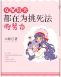 女配每天都在作死 小说