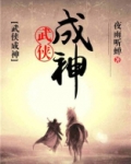 武侠成神TXT 百度网盘