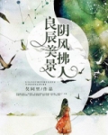 良辰美景顺风歌