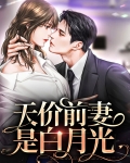 天价前妻别想逃免费阅读全文