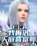 超神,我梅洛天庭高富帅