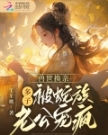 兽世换亲,多子被蛇族老公宠疯
