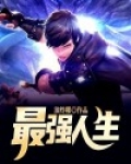 神奇宝贝之最强人生
