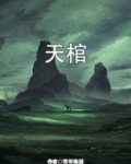天棺全文免费阅读