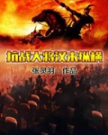 抗战大将汉末纵横 小说下载