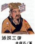 话说三国演义