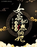 女帝她又又又想纳妃全文免费阅读