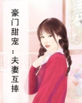豪门甜宠:夫妻互捧了